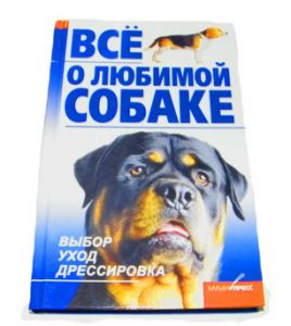 Книга "Все о любимой собаке". ― интернет зоомагазин  "Наши зверушки"