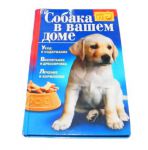 Книга "Собака в Вашем доме".